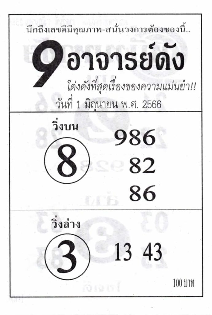 หวย9อาจารย์ดัง